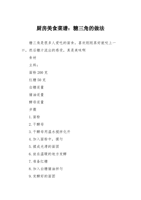 厨房美食菜谱:糖三角的做法