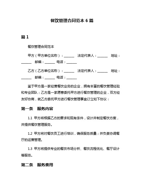 餐饮管理合同范本6篇