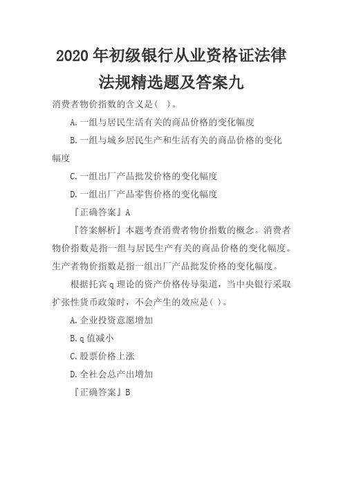 2020年初级银行从业资格证法律法规精选题及答案九