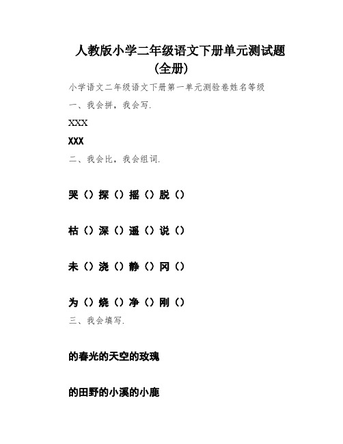 人教版小学二年级语文下册单元测试题(全册)