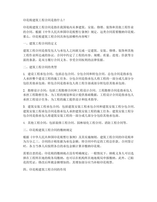 印花税建筑工程合同指什么