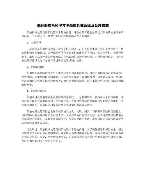 探讨船舶检验中常见船舶机械故障及处理措施