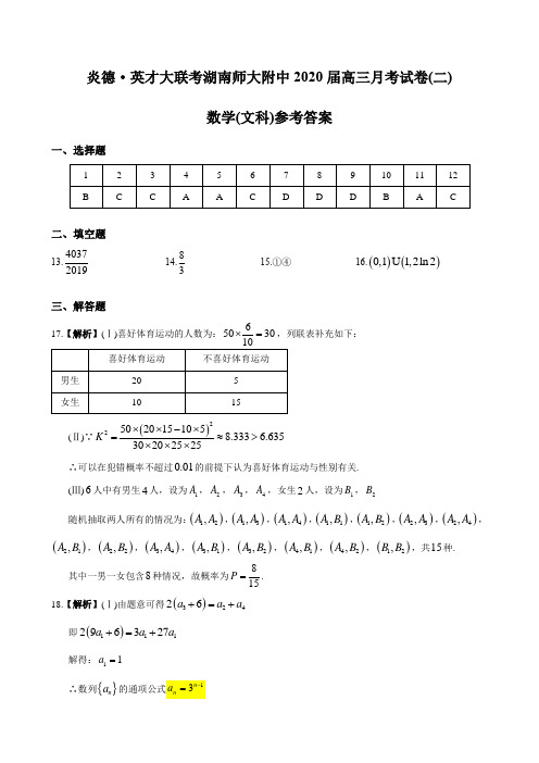 湖南四大名校内部资料答案-师大附中2020高三文数月考(二)