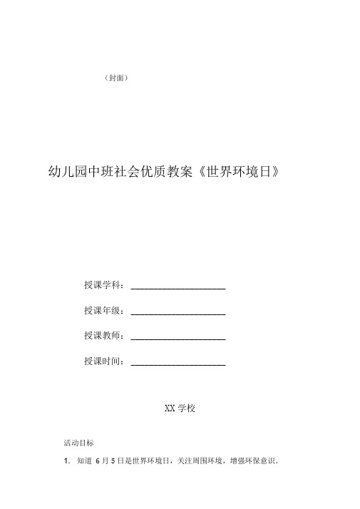 幼儿园中班社会优质教案《世界环境日》