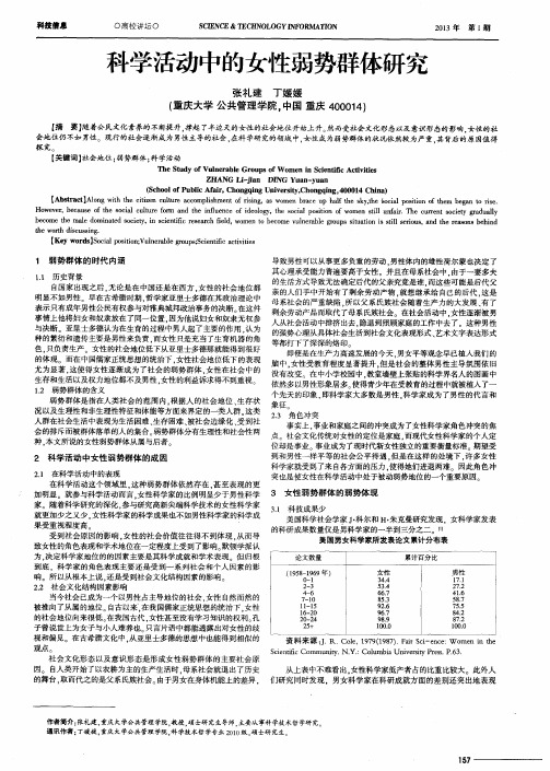 科学活动中的女性弱势群体研究