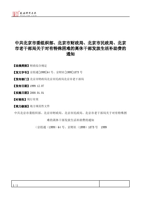 中共北京市委组织部、北京市财政局、北京市民政局、北京市老干部