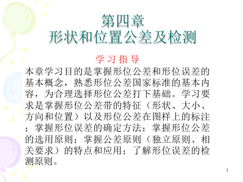 互换性与测量技术》第四章_形状和位置公差及检测