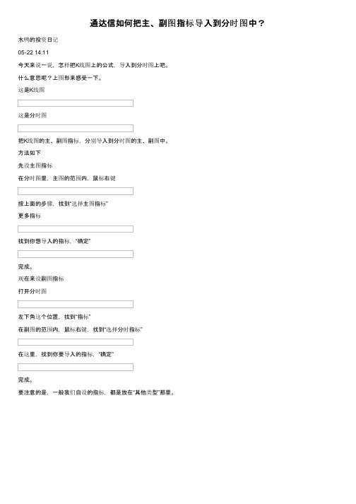 通达信如何把主、副图指标导入到分时图中？