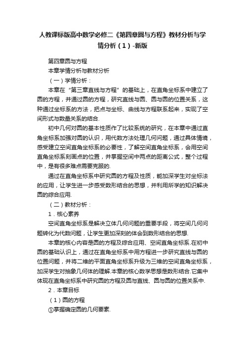 人教课标版高中数学必修二《第四章圆与方程》教材分析与学情分析（1）-新版