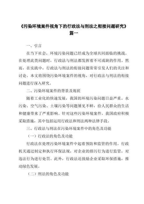 《2024年污染环境案件视角下的行政法与刑法之衔接问题研究》范文