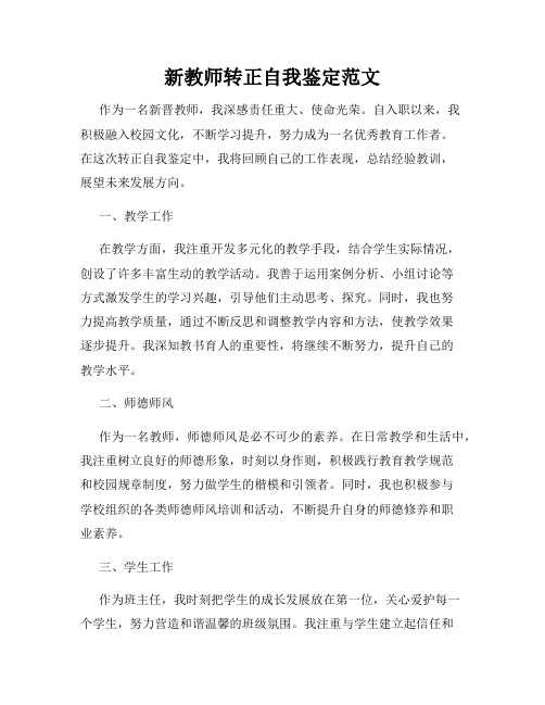 新教师转正自我鉴定范文