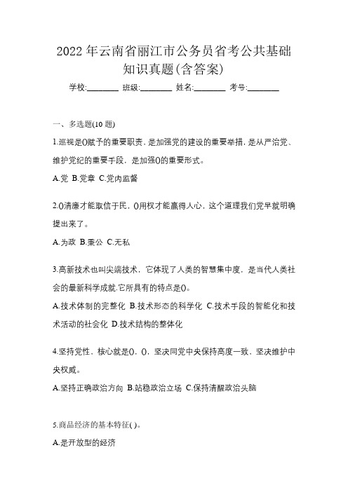 2022年云南省丽江市公务员省考公共基础知识真题(含答案)