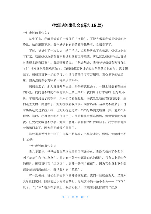 一件难过的事作文(精选15篇)