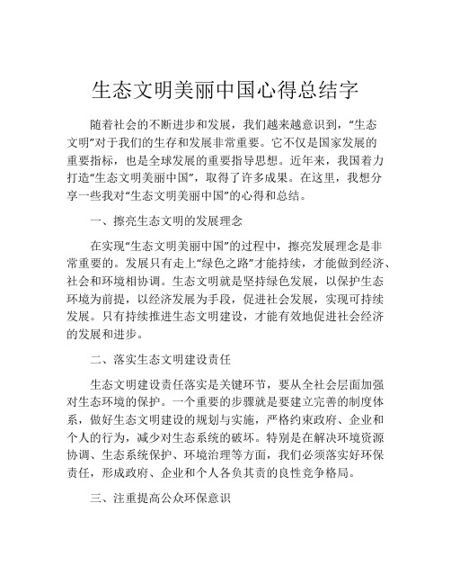 生态文明美丽中国心得总结字