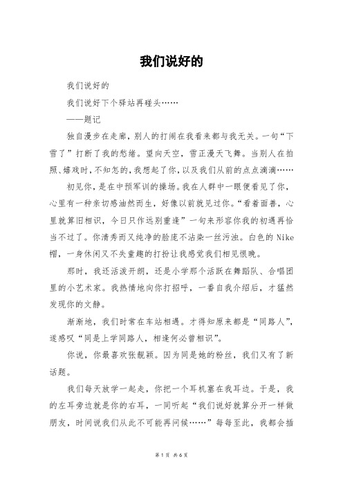 我们说好的_高三作文