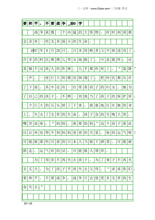 三年级作文：要和平,不要战争_300字