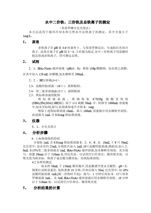 水中二价铁、三价铁及总铁离子的测定