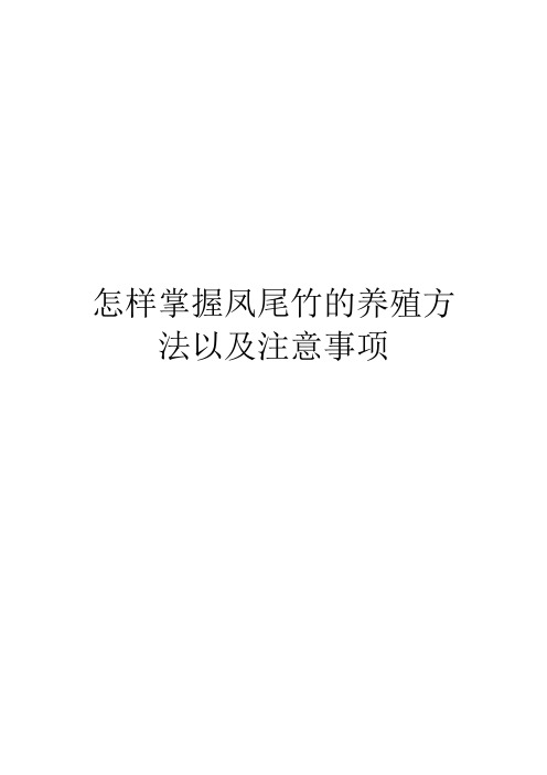 怎样掌握凤尾竹的养殖方法以及注意事项