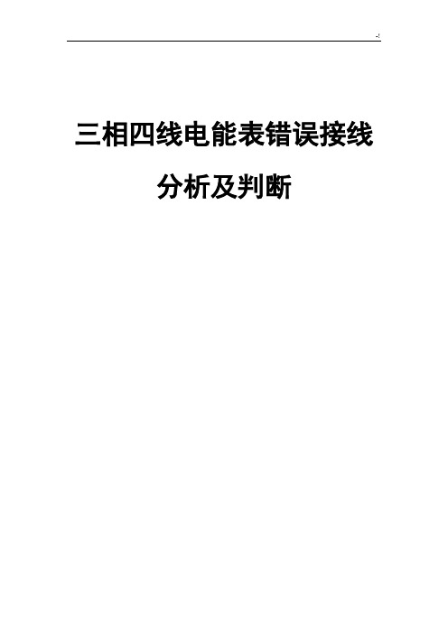 三相四线电能表错误接线分析及其判断