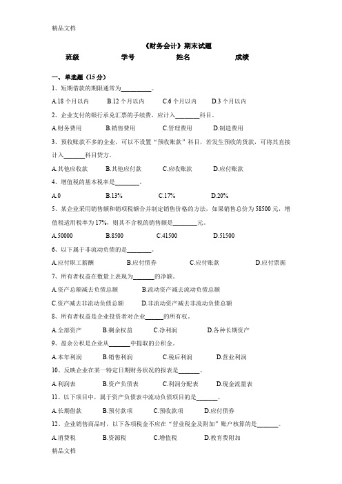 最新中职财务会计期末试卷