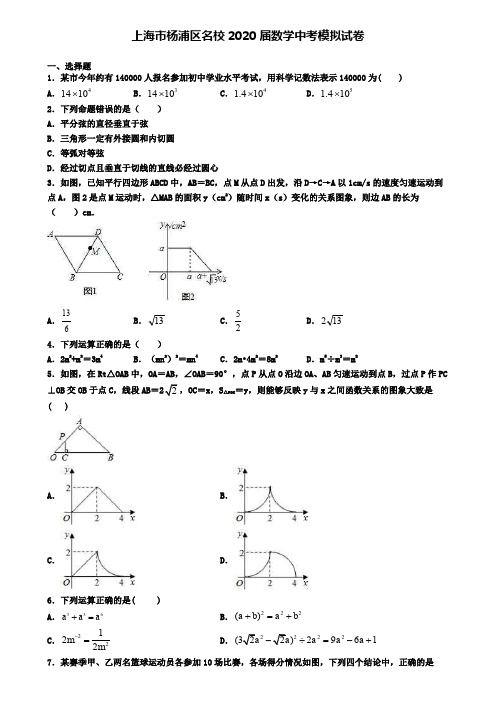 上海市杨浦区名校2020届数学中考模拟试卷