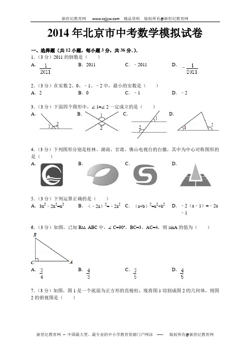 2014年北京市中考数学模拟试卷(解析版)