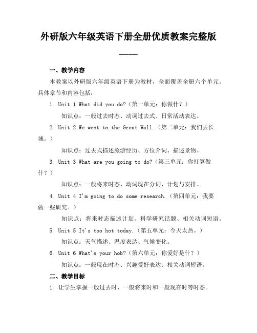 外研版六年级英语下册全册优质教案完整版——