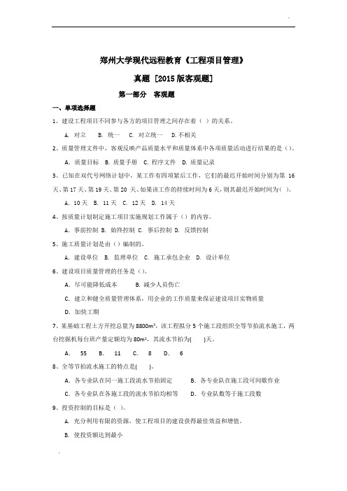 郑州大学现代远程教育《工程项目管理》