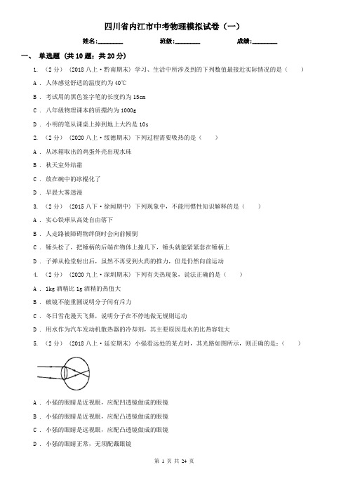 四川省内江市中考物理模拟试卷(一)