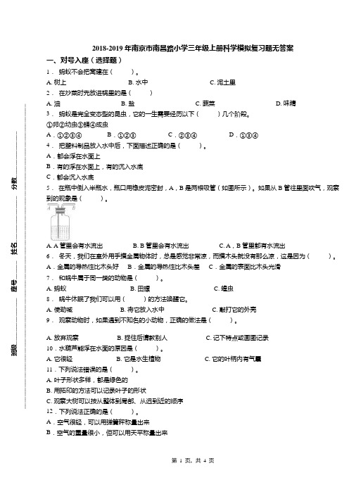 2018-2019年南京市南昌路小学三年级上册科学模拟复习题无答案