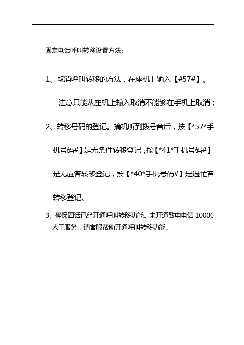 固定电话呼叫转移设置方法