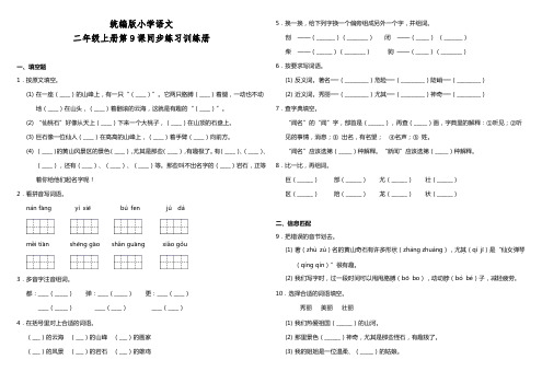 部编版小学语文二年级上册9.黄山奇石    课课练试题(含答案)