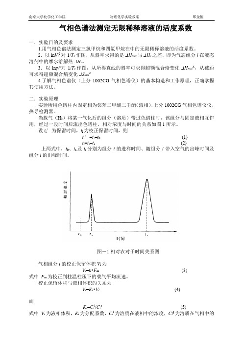 南京大学物化实验系列色谱法测活度系数