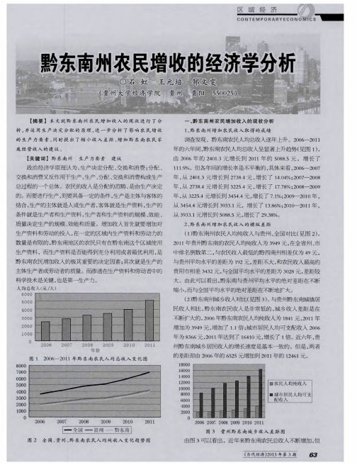 黔东南州农民增收的经济学分析