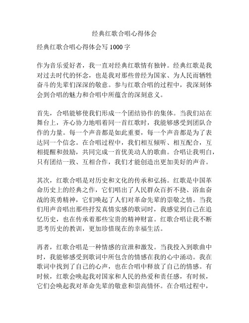 经典红歌合唱心得体会