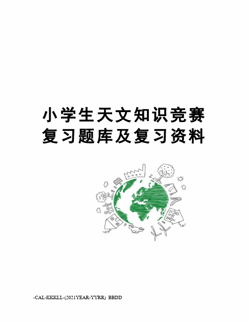 小学生天文知识竞赛复习题库及复习资料