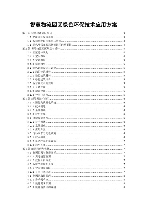 智慧物流园区绿色环保技术应用方案