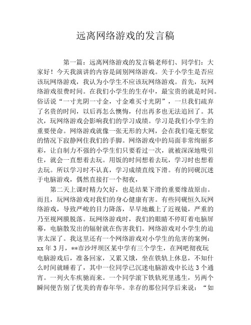 远离网络游戏的发言稿