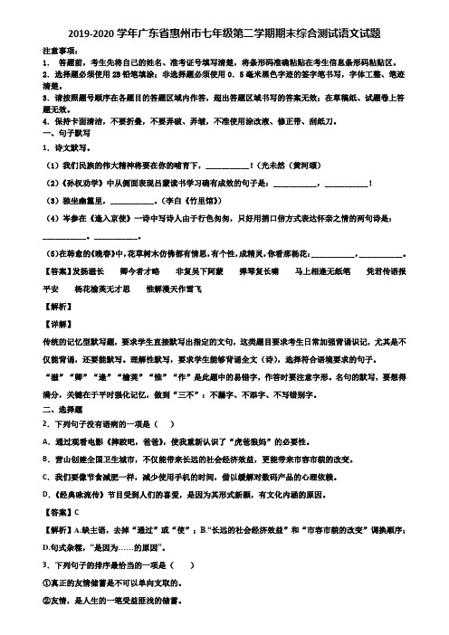 2019-2020学年广东省惠州市七年级第二学期期末综合测试语文试题含解析