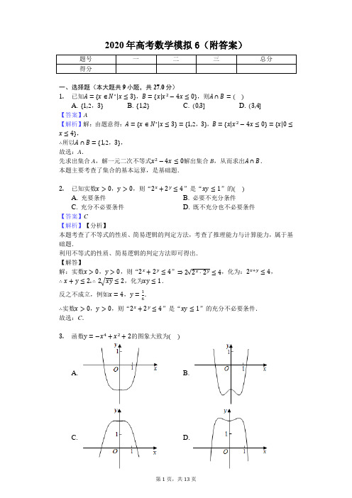 高考数学模拟6(附答案) (1)