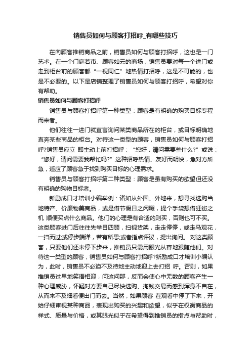 销售员如何与顾客打招呼_有哪些技巧