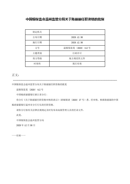 中国银保监会温州监管分局关于陈丽丽任职资格的批复-温银保监复〔2020〕412号