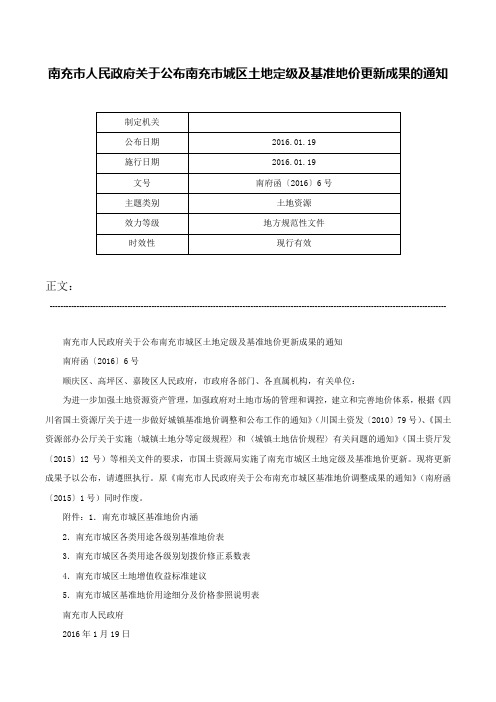 南充市人民政府关于公布南充市城区土地定级及基准地价更新成果的通知-南府函〔2016〕6号