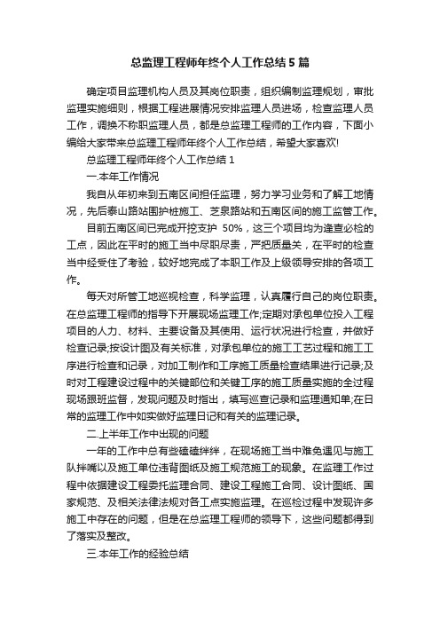 总监理工程师年终个人工作总结5篇