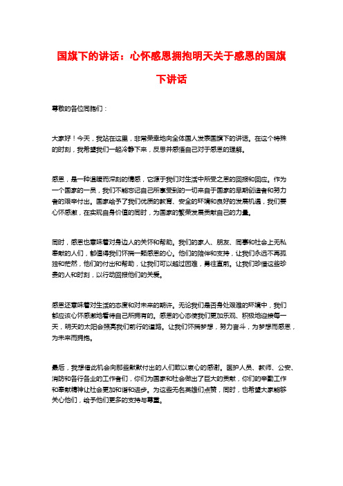 国旗下的讲话:心怀感恩拥抱明天关于感恩的国旗下讲话