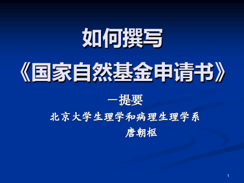 如何撰写《国家自然基金申请书PPT演示文稿