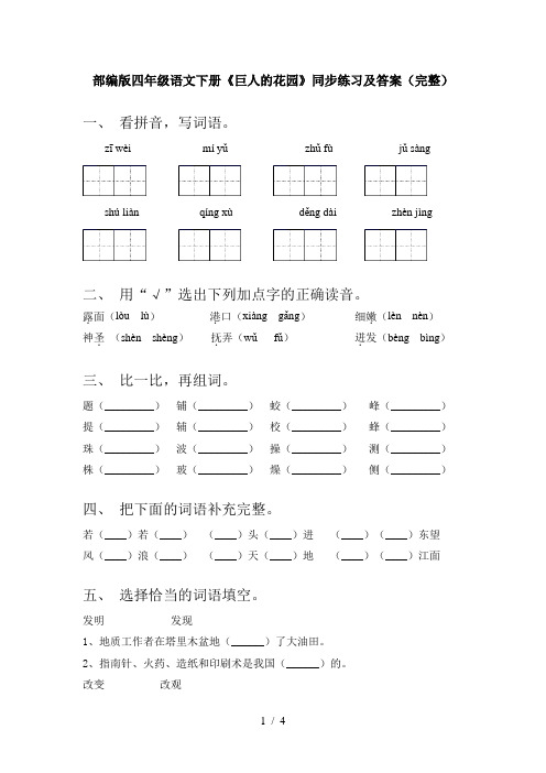 部编版四年级语文下册《巨人的花园》同步练习及答案(完整)