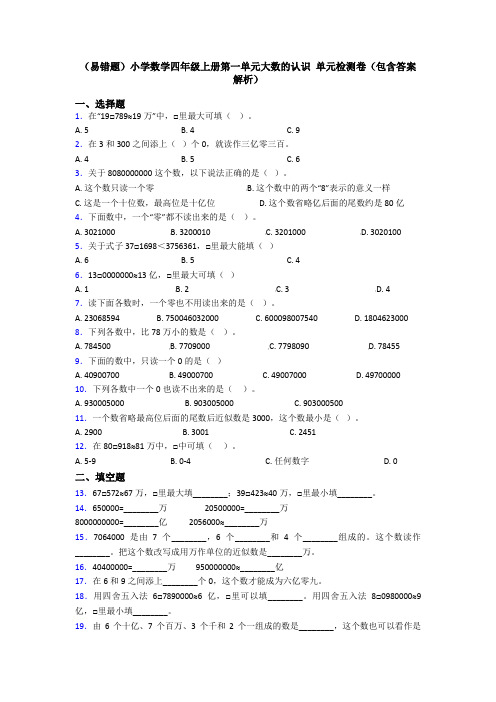 (易错题)小学数学四年级上册第一单元大数的认识 单元检测卷(包含答案解析)