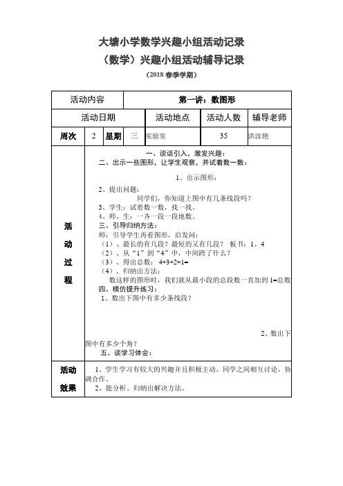 六年级小学数学兴趣小组活动记录