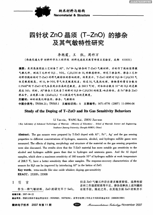 四针状ZnO晶须(T-ZnO)的掺杂及其气敏特性研究